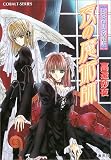 夜の魔術師 レヴィローズの指輪 (コバルト文庫)