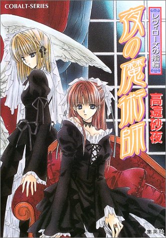 Cover image : 夜の魔術師―レヴィローズの指輪 (コバルト文庫)