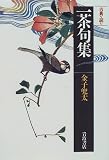 一茶句集 (同時代ライブラリー―古典を読む (252))