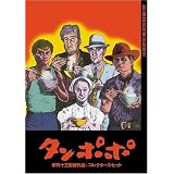 伊丹十三DVDコレクション タンポポ コレクターズセット (初回限定生産)