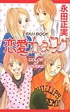 恋愛カタログファンブック―COLOR Of LOVERS~恋、始めました。~ (マーガレットコミックス)