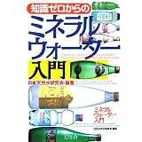 知識ゼロからのミネラルウォーター入門 (幻冬舎実用書―芽が出るシリーズ)