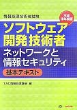 情報処理技術者試験 ソフトウェア開発技術者ネットワークと情報セキュリティ 基本テキスト〈平成18年度版〉 (情報処理技術者試験)
