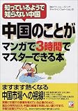 中国のことがマンガで3時間でマスターできる本―知っているようで知らない中国 (アスカビジネス)