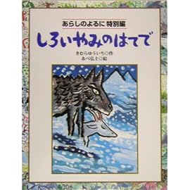 しろいやみのはてで―あらしのよるに特別編