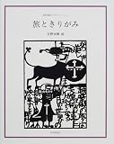 旅ときりがみ―安野光雅のイラストレーション (安野光雅のイラストレーション)