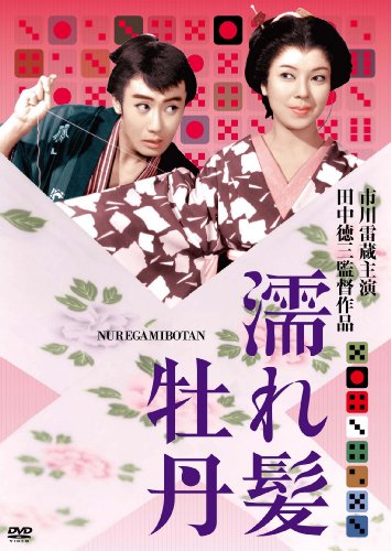 濡れ髪牡丹 [DVD]