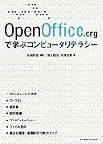 Open Office.orgで学ぶコンピュータリテラシー