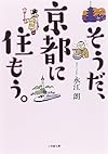 そうだ、京都に住もう。 (小学館文庫)