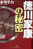 書評 徳川家康の秘密 by snapersnak