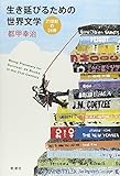 生き延びるための世界文学: 21世紀の24冊