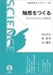 触感をつくる－《テクタイル》という考え方 (岩波科学ライブラリー)