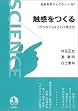 触感をつくる－《テクタイル》という考え方 (岩波科学ライブラリー)