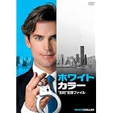ホワイトカラー　"知的"犯罪ファイル　vol.1 [DVD]
