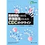 ��Ì���ɂ������w�q���̂��߂�CDC�K�C�h���C�� (Global standard series)