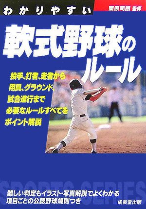 Cover image : わかりやすい軟式野球のルール (スポーツシリーズ)