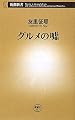 グルメの嘘 (新潮新書)