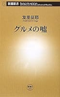 グルメの嘘 (新潮新書)