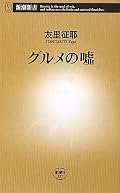 基本的にはTOMOSATO-BLOGでいつも言ってる事のまとめ。良書だけど、自分で買う必要は無かった。