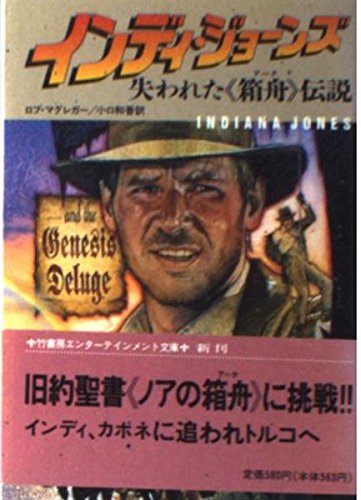 インディ・ジョーンズ―失われた「箱舟(アーク)」伝説 (竹書房文庫) ロブ マグレガー Rob MacGregor 小口 和香