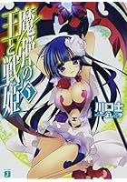 魔弾の王と戦姫（ヴァナディース） 5