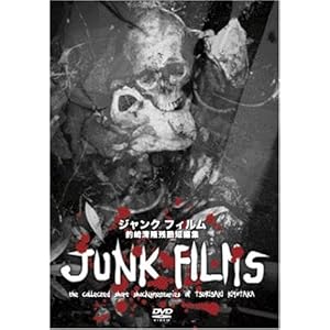 【クリックで詳細表示】ジャンクフィルム [釣崎清隆残酷短編集] [DVD]