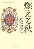 燃える秋 の評価・レビュー