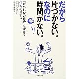 だから片づかない。なのに時間がない。「だらしない自分」を変える7つのステップ