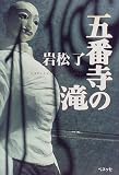 五番寺の滝