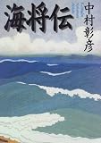 海将伝