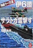 伊6潜サラトガ雷撃す―海底十一万浬 (学研M文庫)