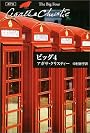 ビッグ4 (ハヤカワ文庫―クリスティー文庫)