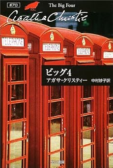 ビッグ4 (ハヤカワ文庫―クリスティー文庫)