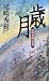 歳月―尾崎秀樹の世界