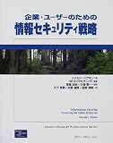 ��ƁE���[�U�[�̂��߂̏��Z�L�����e�B�헪 (Hewlett�]Packard Professional Books)