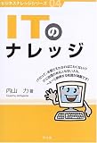 ITのナレッジ (ビジネスナレッジシリーズ)