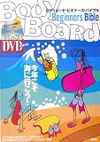 ボディボード・ビギナーズ・バイブル (よくわかるDVD+BOOK)