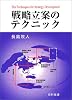 戦略立案のテクニック