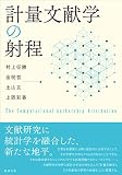 計量文献学の射程