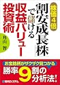 株価4倍「割安成長株」で儲ける収益バリュー投資術