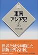 東南アジア史〈2〉島嶼部 (世界各国史)