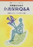 利用者のための介護保険Q&A (岩波ブックレット)