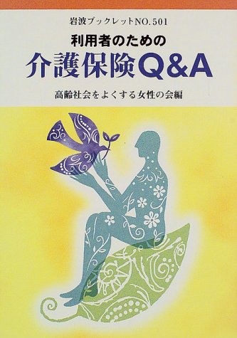 利用者のための介護保険Q&A (岩波ブックレット)のJPEG画像