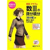 坂田アキラの数IIIの微分積分〈積分編〉が面白いほどわかる本 (数学が面白いほどわかるシリーズ)