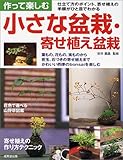 作って楽しむ小さな盆栽・寄せ植え盆栽―仕立て方、寄せ植えの手順がひと目でわかる