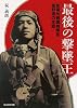 最後の撃墜王―紫電改戦闘機隊長菅野直の生涯 (光人社NF文庫)
