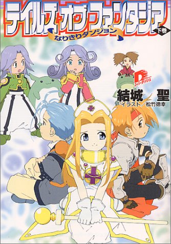 Cover image : テイルズ オブ ファンタジア(下) なりきりダンジョン (テイルズ オブ ファンタジア/なりきりダンジョンシリーズ) (集英社スーパーダッシュ文庫)
