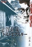志賀直哉とドストエフスキー