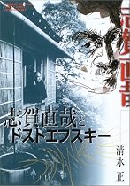 志賀直哉とドストエフスキー