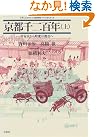 京都千二百年〈上〉平安京から...